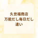 【どっちがおすすめ？】久世福商店「万能だし」と「毎日だし」の違いを徹底比較！口コミ・使い方・レシピまとめ